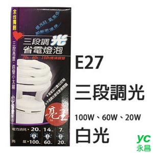 亮王 E27 120V 螺旋 100W 60W 20W 三段調光 省電 燈泡 (白光) /顆