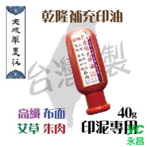 【天成筆墨莊】艾草朱肉補充油 / 罐