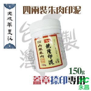 【天成筆墨莊】四兩裝朱肉 / 罐