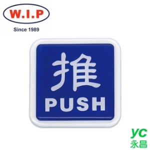 【W.I.P】250系列標示牌-推  0251 台灣製 /個