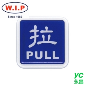 【W.I.P】250系列標示牌-拉  0252 台灣製 /個