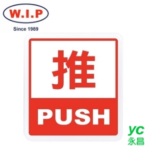 【W.I.P】600系列標示牌-推  606 台灣製 /個