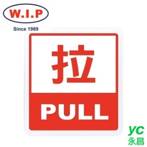 【W.I.P】600系列標示牌-拉  607 台灣製 /個