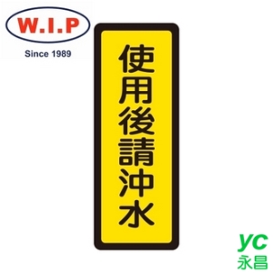 【W.I.P】400系列標示牌-使用後請沖水  043 台灣製 /個