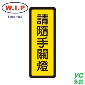 【W.I.P】400系列標示牌-請隨手關燈  044 台灣製 /個