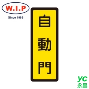 【W.I.P】400系列標示牌-自動門  046 台灣製 /個