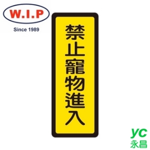 【W.I.P】400系列標示牌-禁止寵物進入  048 台灣製 /個