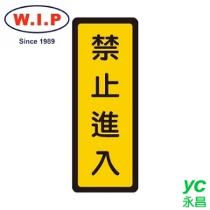 【W.I.P】400系列標示牌-禁止進入  053 台灣製 /個