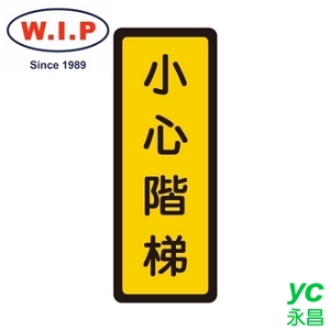 【W.I.P】400系列標示牌-小心階梯  055 台灣製 /個