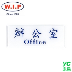 【W.I.P】1300系列標示牌-辦公室  1306 台灣製 /個