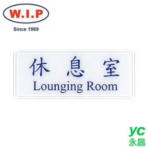 【W.I.P】1300系列標示牌-休息室  1310 台灣製 /個