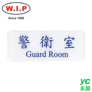 【W.I.P】1300系列標示牌-警衛室  1311 台灣製 /個