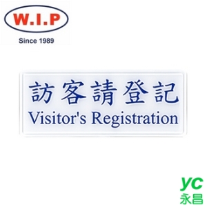 【W.I.P】1300系列標示牌-訪客請登記  1312 台灣製 /個