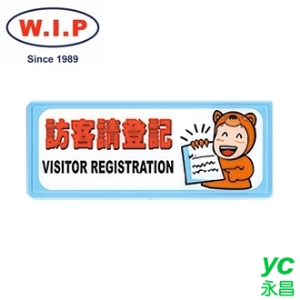 【W.I.P】1300系列標示牌-訪客請登記  1332 台灣製 /個