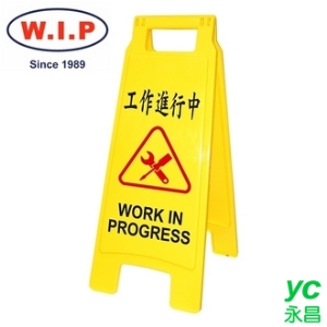 【W.I.P】工作進行中直立警示牌  1409 台灣製 /個