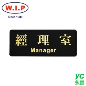 【W.I.P】高級燙金標示牌-經理室  1803 台灣製 /個