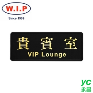 【W.I.P】高級燙金標示牌-貴賓室  1804 台灣製 /個