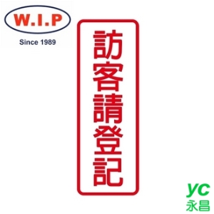 【W.I.P】800系列標示牌-訪客請登記  805 台灣製 /個