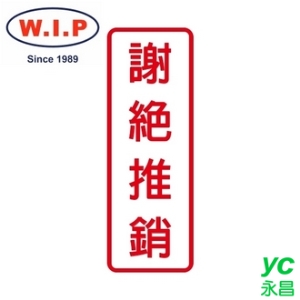 【W.I.P】800系列標示牌-謝絕推銷  806 台灣製 /個