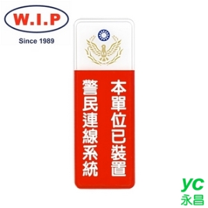 【W.I.P】800系列標示牌-本單位已裝置警民連線系統  808 台灣製 /個