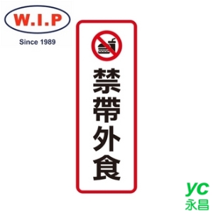 【W.I.P】800系列標示牌-禁帶外食  812 台灣製 /個