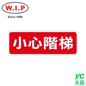【W.I.P】800系列標示牌-小心階梯  814 台灣製 /個