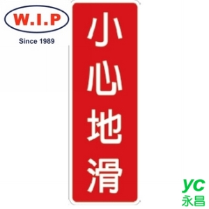 【W.I.P】800系列標示牌-小心地滑  815 台灣製 /個