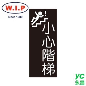 【W.I.P】850系列標示牌-小心階梯  853 台灣製 /個
