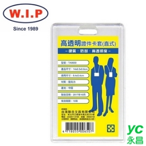 【W.I.P】高透明證件卡套（直式）10入  TA0650 台灣製 /包