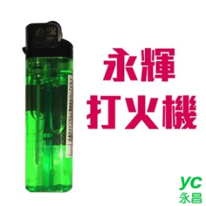 【永輝】 打火機 1200支/箱