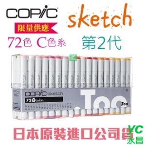 日本原裝進口 COPIC sketch 第二代麥克筆 72 Color 72色 C色系 盒裝 /盒 (原廠公司貨)