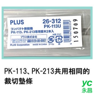 永昌文具 【熱門採購款】PLUS 普樂士 PK-213 PK113 專用裁切墊條 /組