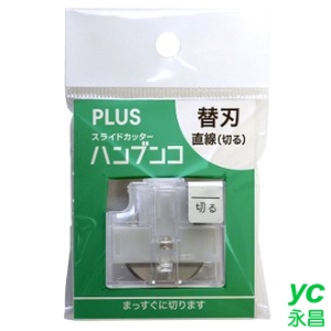 【熱門採購款】 日本 PLUS 普樂士 PK-800H1 直線替刃 /組 ( PK-813、PK811 裁紙機專用 )