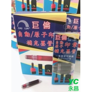 CHU LUN 巨倫 U-240 自動 原子印章 補充 墨水管 12支入 /盒