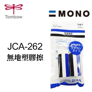 日本 TOMBOW 蜻蜓 MONO 橡皮擦 JCA-262 無地塑膠擦 PE-01AM 擦布 2入/組