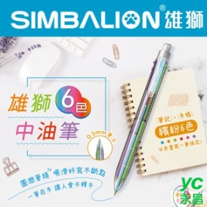 SIMBALION 雄獅 SG-006 6色 中油筆 0.5mm /支