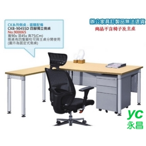 高級 辦公桌 鋁合金圓柱桌腳 CKB-9045SD 四腳獨立 側桌 /張