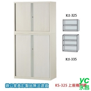 書櫃 公文櫃 KS-325 上座捲門櫃