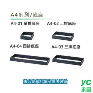 A4 公文櫃 文件櫃 收納櫃 A4-03 三排底座