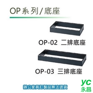 公文櫃 OP-02 文件櫃 收納櫃 二排底座