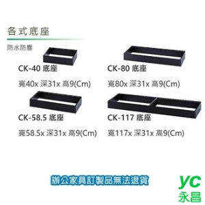 零件表單櫃 CK-40 公文櫃 收納櫃 底座