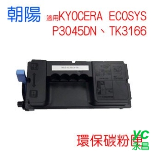 【HK】朝陽 TK3166 P3045dn 環保碳粉匣 適用 KYOCERA ECOSYS 黑色 /支