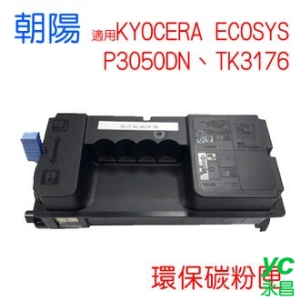 【HK】朝陽 TK3176 P3050dn 環保碳粉匣 適用 KYOCERA ECOSYS 黑色 /支