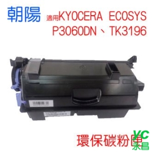 【HK】朝陽 TK3196 P3060dn 環保碳粉匣 適用 KYOCERA ECOSYS 黑色 /支