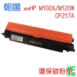 【HK】朝陽 CF217A 環保碳粉匣 適用 HP M102A/M120W 黑色 /支