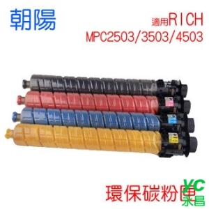 【HK】朝陽 環保碳粉匣 適用 RICH MPC2503/3503/4503 /支 (紅、藍、黃可選)