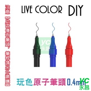 韓國 慕那美 Live Color 油性 0.4mm 玩色 DIY LCD-P 原子筆 /支 (筆桿LCD-CN另購)