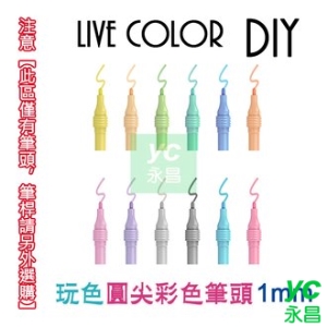 韓國 慕那美 Live Color 水性 1.0mm圓尖 玩色 DIY LCD-B 彩色筆 /支 (筆桿LCD-CN另購)