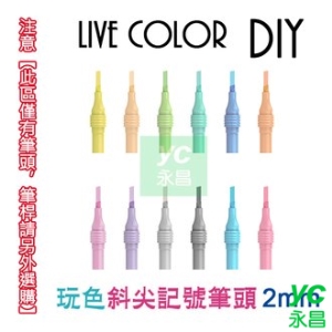 韓國 慕那美 Live Color 水性 2.0mm 玩色 DIY LCD-C 記號筆 /支 (筆桿LCD-CN另購)