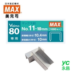 日本 美克司 MAX Vaimo 80 專用 No.11-10mm 裝釘針 釘書針 訂書針 /盒